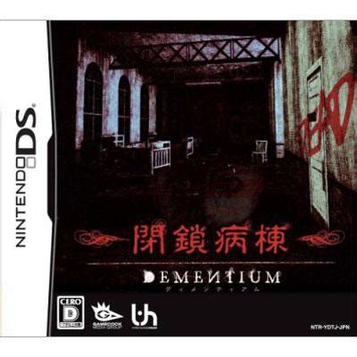 閉鎖 病棟 ds|DEMENTIUM 閉鎖病棟 .